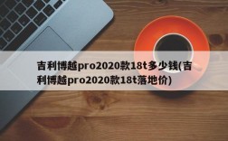 吉利博越pro2020款18t多少钱(吉利博越pro2020款18t落地价)