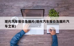 现代汽车报价及图片(现代汽车报价及图片汽车之家)