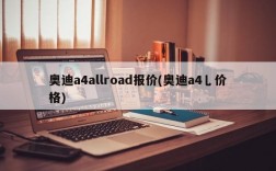 奥迪a4allroad报价(奥迪a4乚价格)