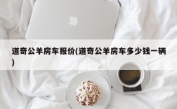 道奇公羊房车报价(道奇公羊房车多少钱一辆)