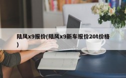 陆风x9报价(陆风x9新车报价20t价格)