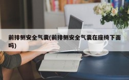 前排侧安全气囊(前排侧安全气囊在座椅下面吗)