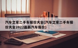 汽车之家二手车报价大全(汽车之家二手车报价大全2022最新汽车报价)