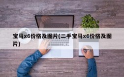 宝马x6价格及图片(二手宝马x6价格及图片)