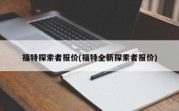 福特探索者报价(福特全新探索者报价)