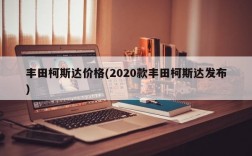 丰田柯斯达价格(2020款丰田柯斯达发布)