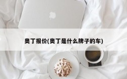 奥丁报价(奥丁是什么牌子的车)