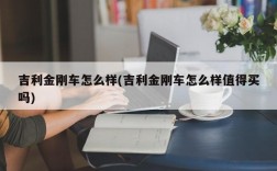 吉利金刚车怎么样(吉利金刚车怎么样值得买吗)