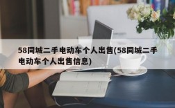 58同城二手电动车个人出售(58同城二手电动车个人出售信息)