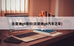 比亚迪g6报价(比亚迪g6汽车之家)