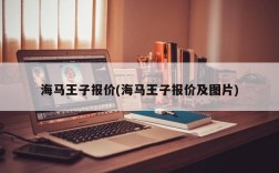 海马王子报价(海马王子报价及图片)