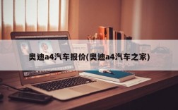 奥迪a4汽车报价(奥迪a4汽车之家)