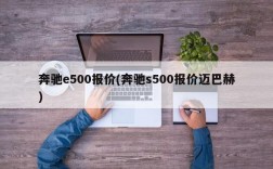 奔驰e500报价(奔驰s500报价迈巴赫)