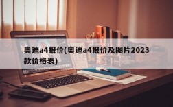 奥迪a4报价(奥迪a4报价及图片2023款价格表)