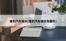 捷豹汽车报价(捷豹汽车报价及图片)