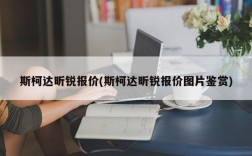 斯柯达昕锐报价(斯柯达昕锐报价图片鉴赏)