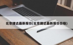 北京捷达最新报价(北京捷达最新报价价格)