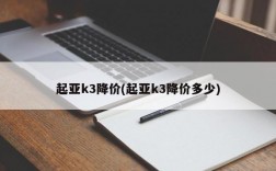 起亚k3降价(起亚k3降价多少)