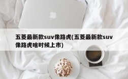 五菱最新款suv像路虎(五菱最新款suv像路虎啥时候上市)