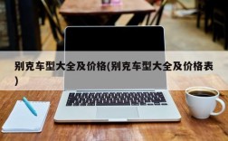 别克车型大全及价格(别克车型大全及价格表)