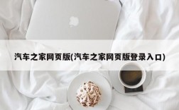 汽车之家网页版(汽车之家网页版登录入口)