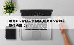 别克suv全部车型价格(别克suv全部车型价格图片)