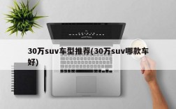 30万suv车型推荐(30万suv哪款车好)