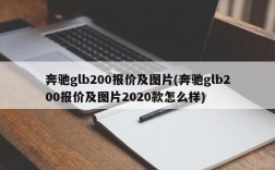 奔驰glb200报价及图片(奔驰glb200报价及图片2020款怎么样)