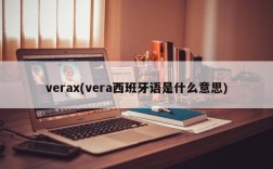 verax(vera西班牙语是什么意思)