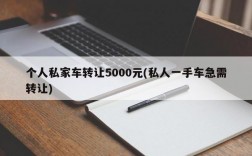 个人私家车转让5000元(私人一手车急需转让)