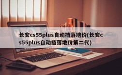 长安cs55plus自动挡落地价(长安cs55plus自动挡落地价第二代)