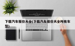 下载汽车报价大全(下载汽车报价大全所有车型)