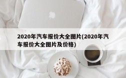 2020年汽车报价大全图片(2020年汽车报价大全图片及价格)