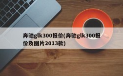 奔驰glk300报价(奔驰glk300报价及图片2013款)