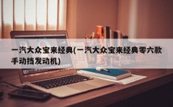 一汽大众宝来经典(一汽大众宝来经典零六款手动挡发动机)