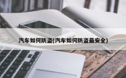 汽车如何防盗(汽车如何防盗最安全)