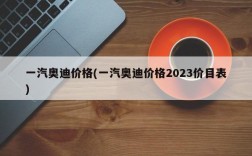 一汽奥迪价格(一汽奥迪价格2023价目表)