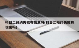 科目二预约失败有信息吗(科目二预约失败有信息吗)