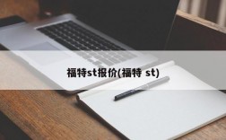 福特st报价(福特 st)