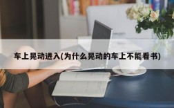 车上晃动进入(为什么晃动的车上不能看书)