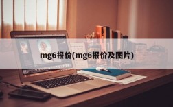 mg6报价(mg6报价及图片)