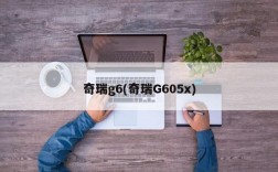 奇瑞g6(奇瑞G605x)