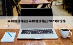 丰田普瑞维亚(丰田普瑞维亚2023款价格)