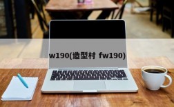 w190(造型村 fw190)