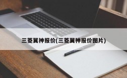 三菱翼神报价(三菱翼神报价图片)