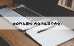 大众汽车报价(大众汽车报价大全)