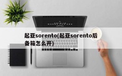 起亚sorento(起亚sorento后备箱怎么开)