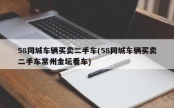 58同城车辆买卖二手车(58同城车辆买卖二手车常州金坛看车)