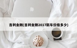 吉利金刚(吉利金刚2017新车价格多少)