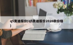 q5奥迪报价(q5奥迪报价2020款价格)